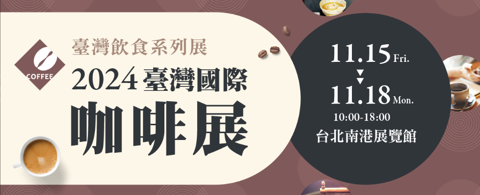 2024 台湾国际咖啡展