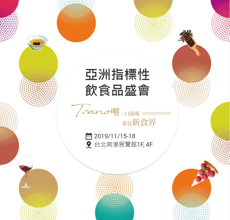 2019 台北国际咖啡展